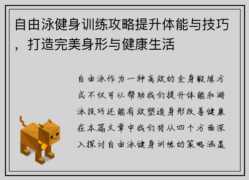 自由泳健身训练攻略提升体能与技巧，打造完美身形与健康生活