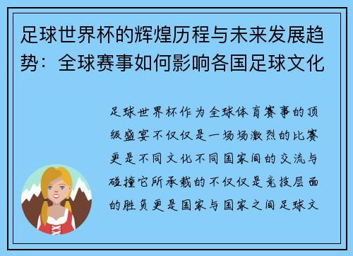 足球世界杯的辉煌历程与未来发展趋势:全球赛事如何影响各国足球文化与竞技水平 足球世界杯的辉煌历程与未来发展趋势:全球赛事如何影响各国足球文化与竞技水平
